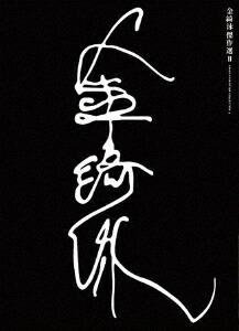 庱(ࡦ)BOX2Blu-ray[庱(ࡦ)]