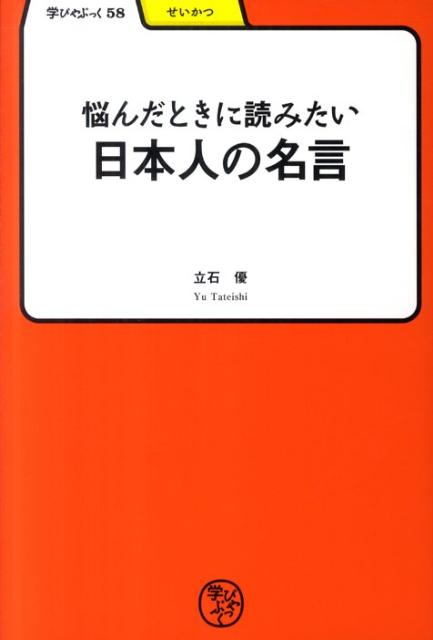 楽天ブックス 悩んだときに読みたい日本人の名言 立石優 本