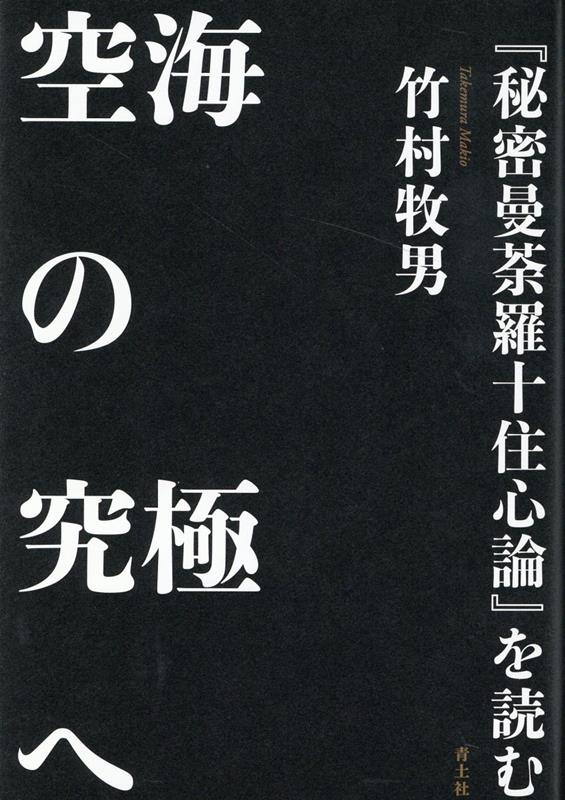 楽天ブックス 空海の究極へ 秘密曼荼羅十住心論 を読む 竹村牧男 本 楽天ブックス 空海の究極へ 秘密曼荼羅十住心論 を読む 竹村牧男 本