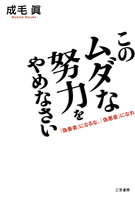 楽天ブックス このムダな努力をやめなさい 成毛真 本