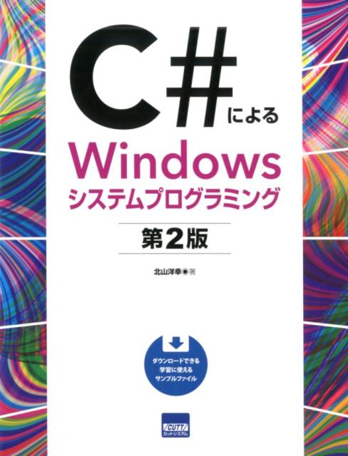 楽天ブックス C によるwindowsシステムプログラミング第2版 北山洋幸 本