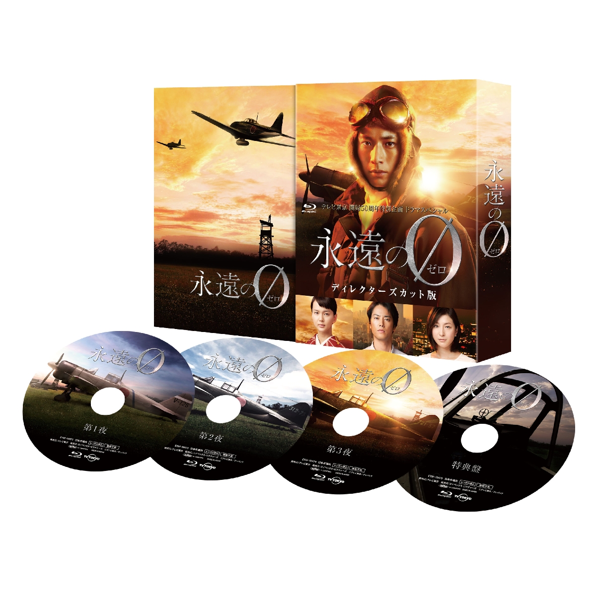 楽天ブックス: 「永遠の0」 ディレクターズカット版 DVD-BOX - 佐々木