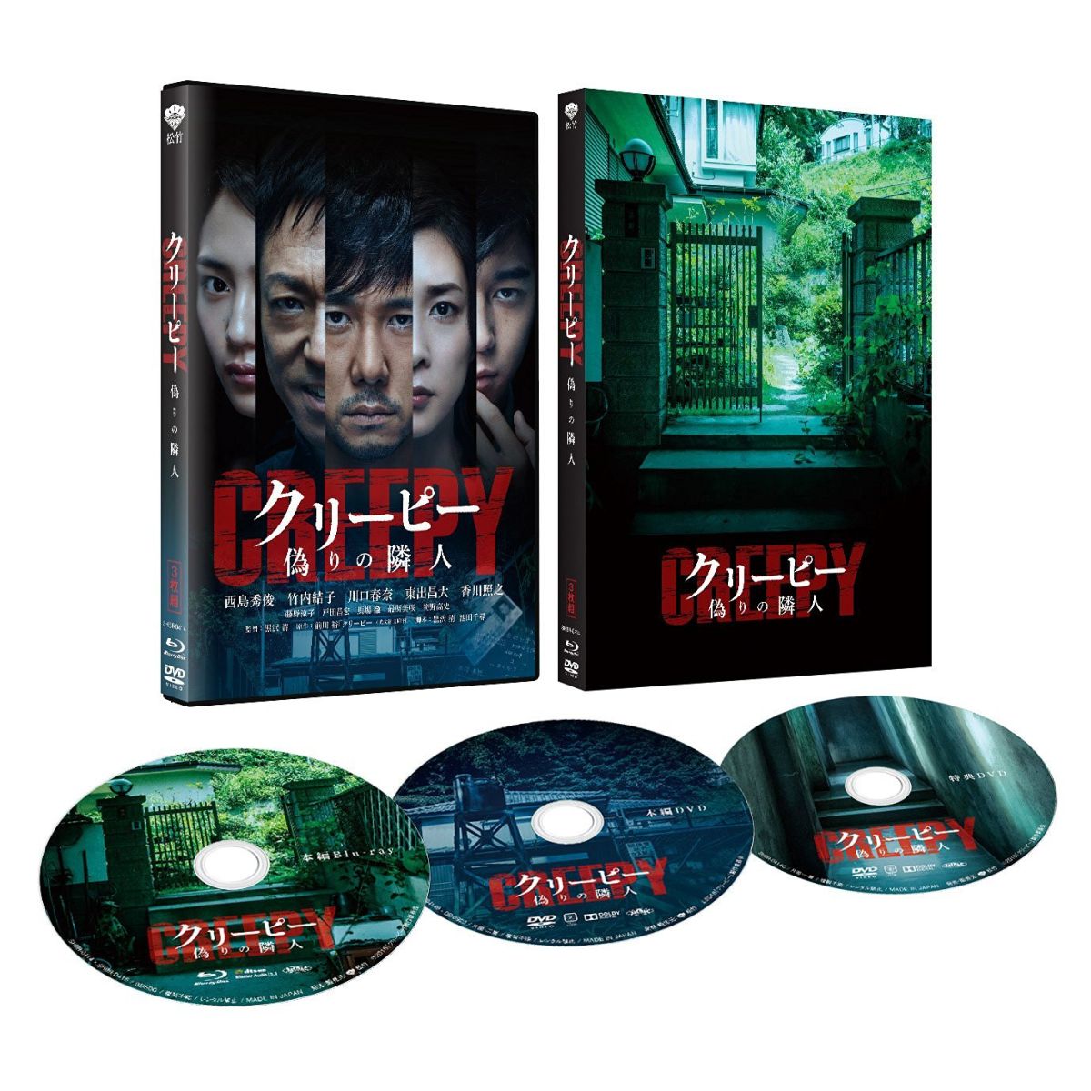 クリーピー 偽りの隣人 豪華版【Blu-ray】画像