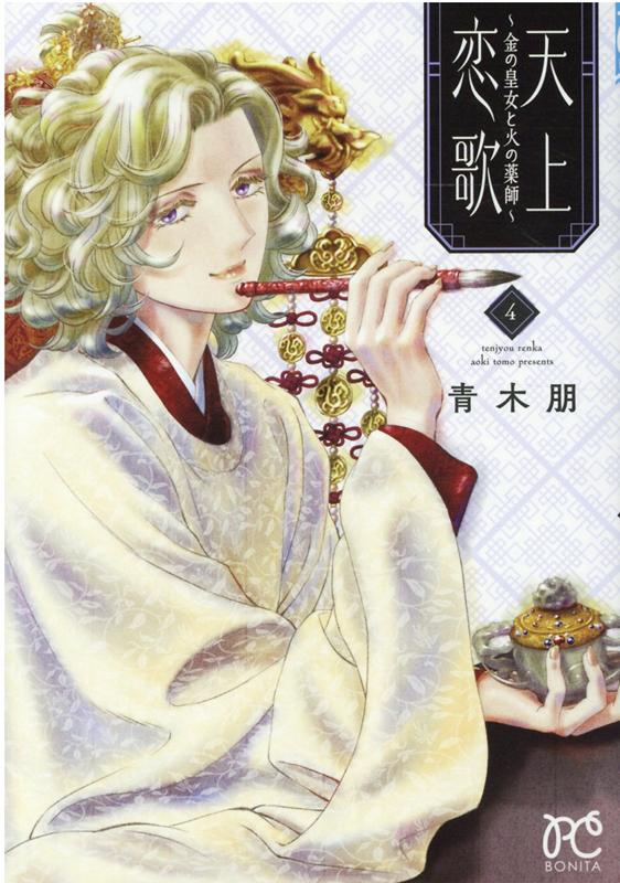 天上恋歌～金の皇女と火の薬師～4（ボニータ・コミックス）[青木朋]