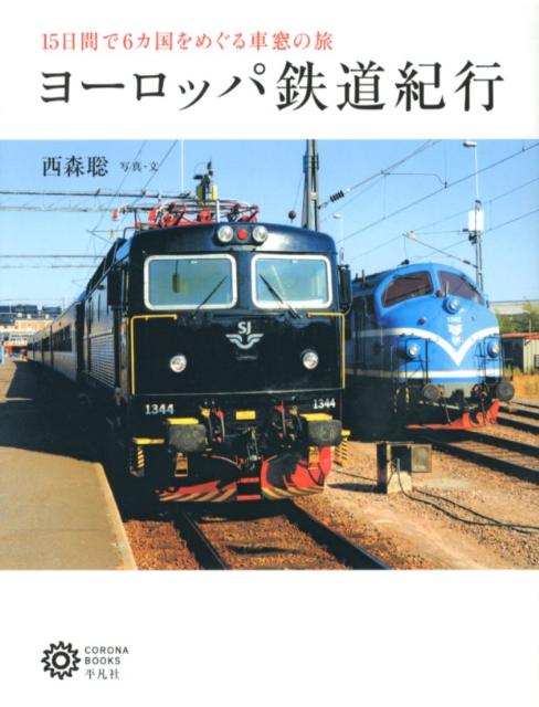 楽天ブックス ヨーロッパ鉄道紀行 15日間で6カ国をめぐる車窓の旅 西森聡 本