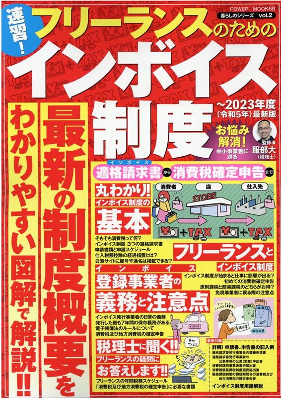 速習！フリーランスのためのインボイス制度（POWERMOOK）