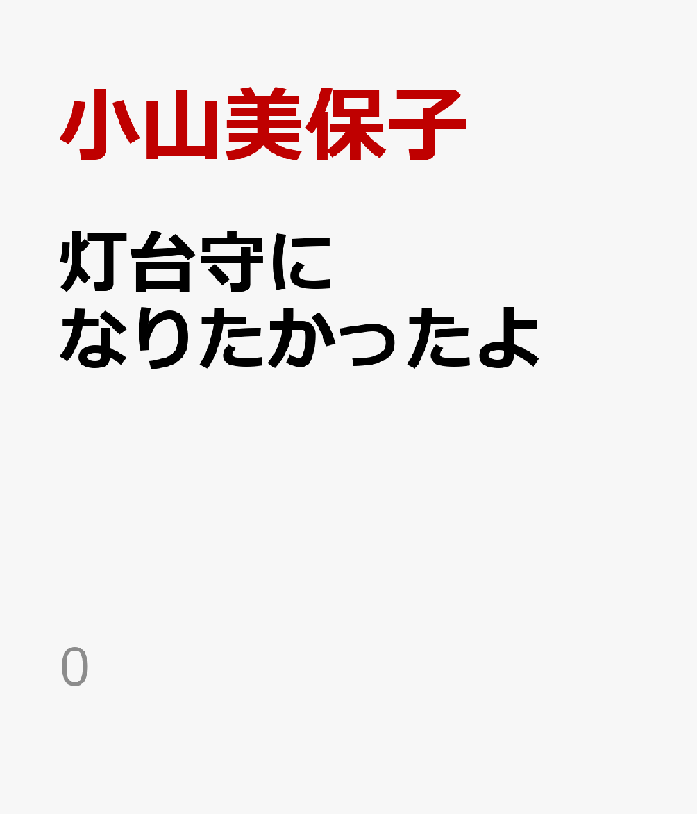 灯台守になりたかったよ   /青磁社（京都）/小山美保子（単行本） 灯台守になりたかったよ - 青磁社 seijisya