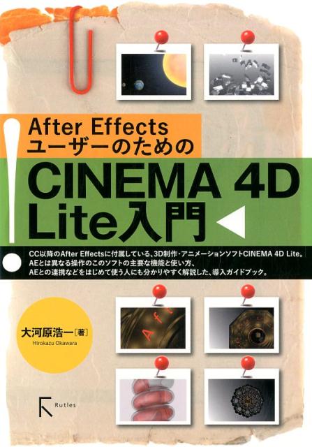 After EffectsユーザーのためのCINEMA 4D Lite入門画像