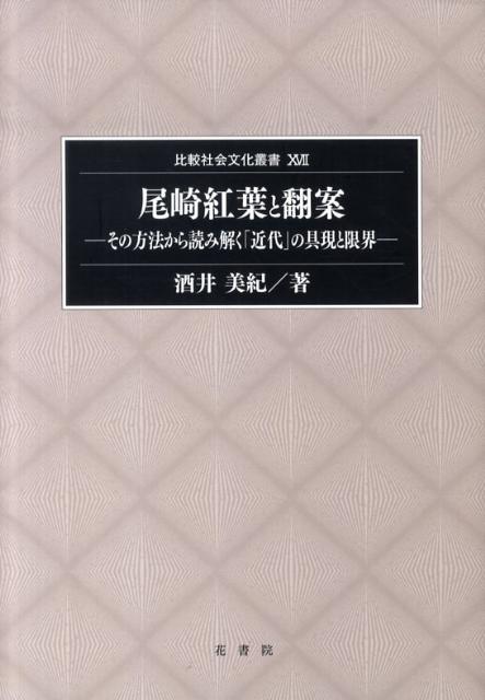 【中古】 尾崎紅葉と翻案 その方法から読み解く「近代」の具現と限界/花書院/酒井美紀 Amazon.com: Miki Sakai: books, biography, latest update