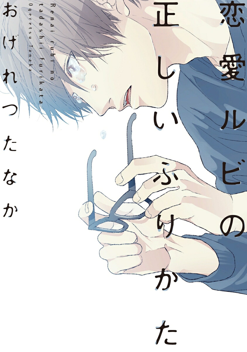 恋愛ルビの正しいふりかた（ディアプラス・コミックス）[おげれつたなか]