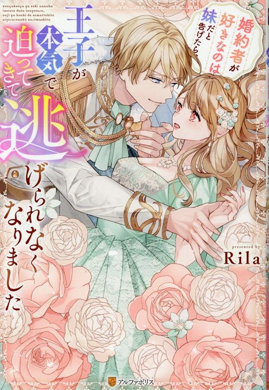 婚約者が好きなのは妹だと告げたら、王子が本気で迫ってきて逃げられなくなりました（ノーチェブックス）[Rila]