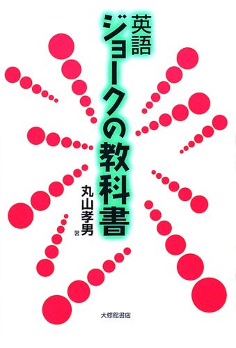 楽天ブックス 英語ジョークの教科書 丸山孝男 本