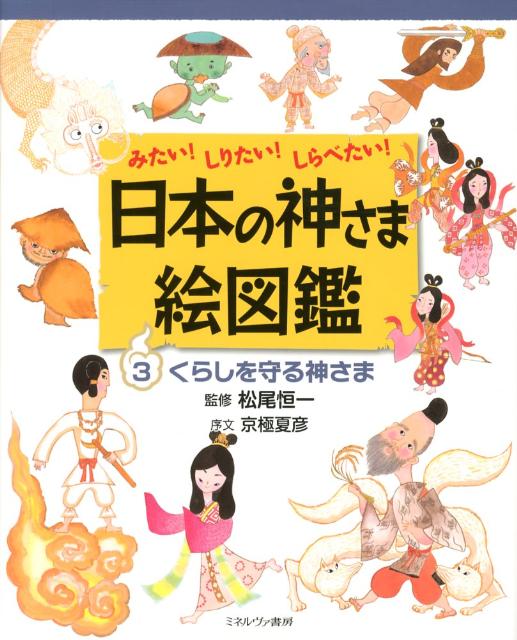 日本の神さま絵図鑑（3）　みたい！しりたい！しらべたい！　くらしを守る神さま