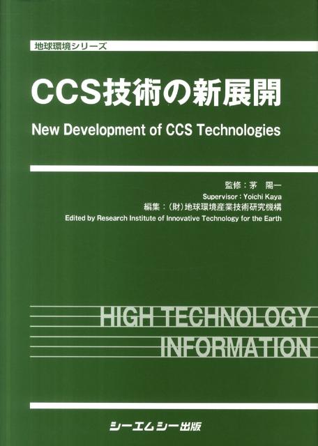 CCS技術の新展開 （地球環境シリーズ）