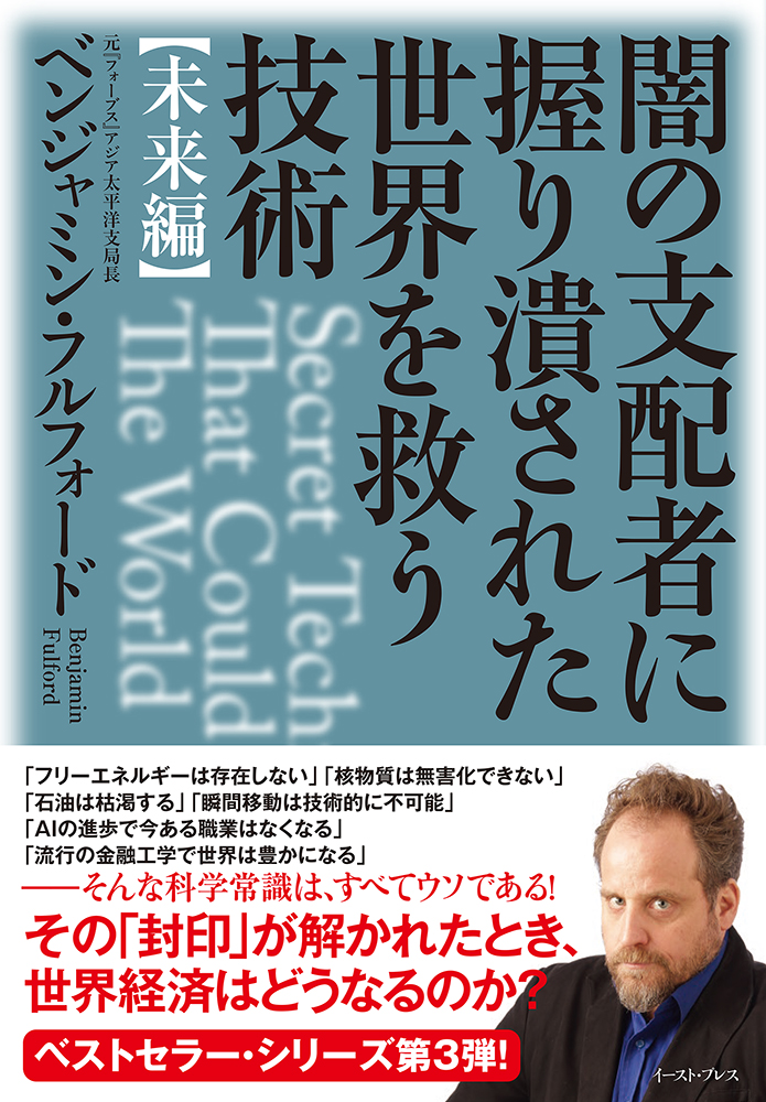 楽天ブックス 闇の支配者に握り潰された世界を救う技術 未来編 ベンジャミン フルフォード 本