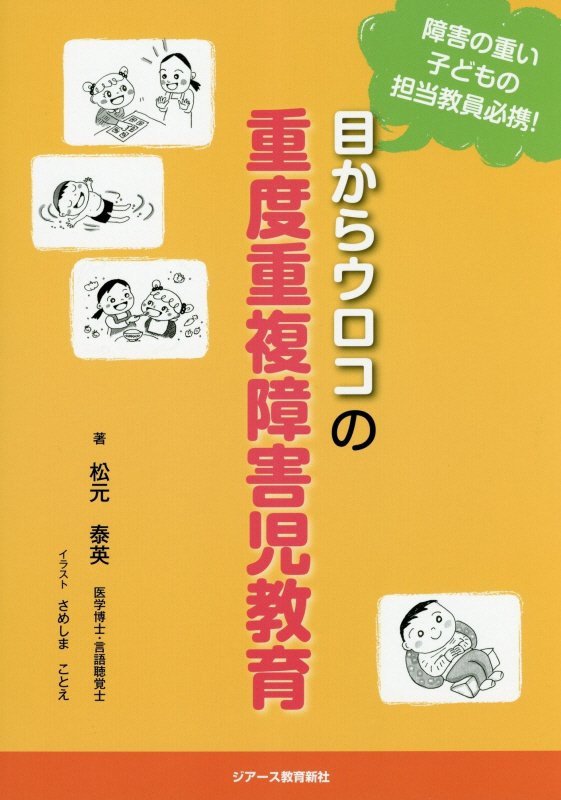 楽天ブックス: 目からウロコの重度重複障害児教育 - 松元泰英