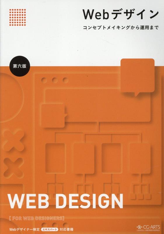 楽天ブックス: Webデザイン改訂第6版 - コンセプトメイキングから運用 