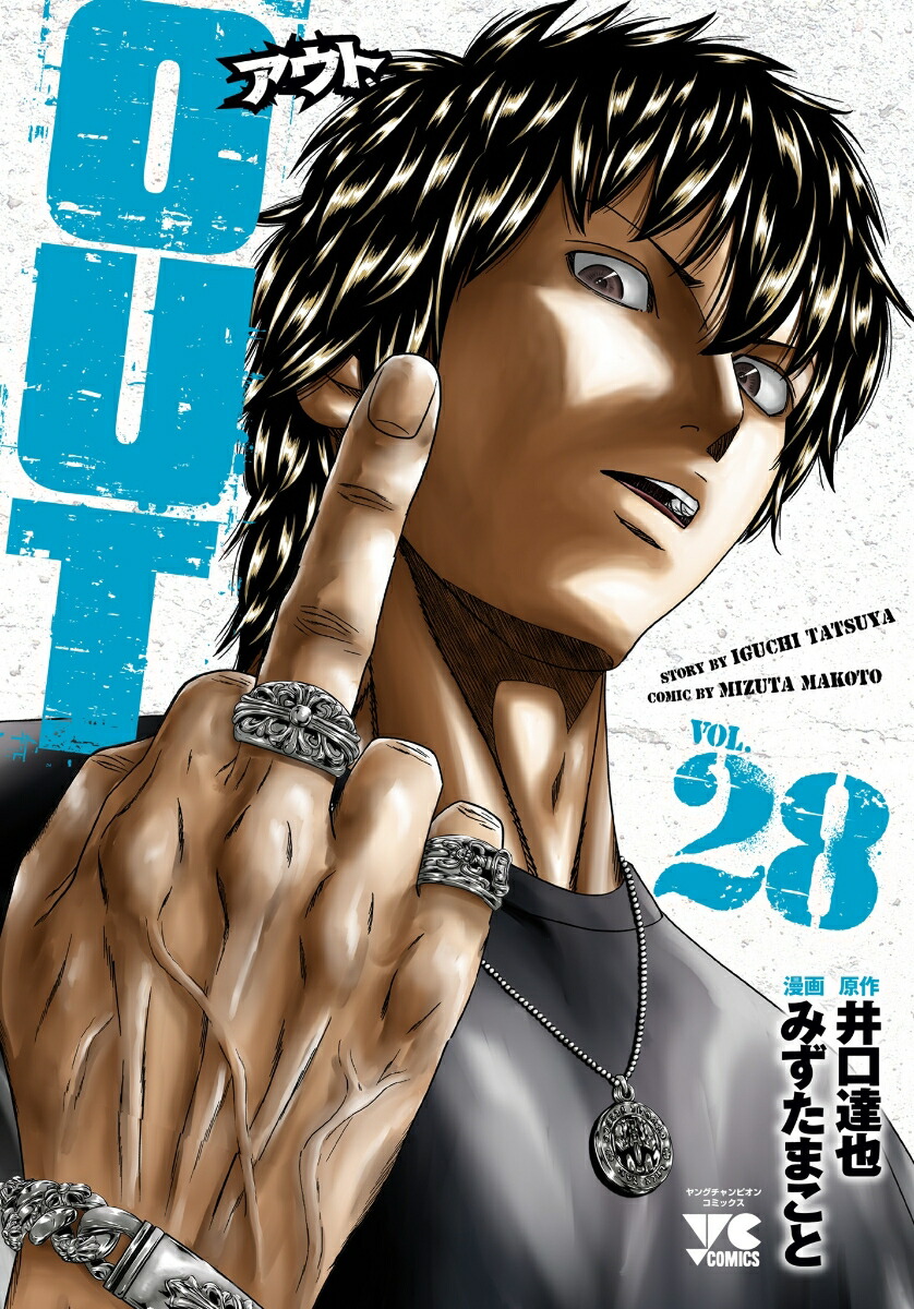 OUT28（ヤングチャンピオン・コミックス）[井口達也]
