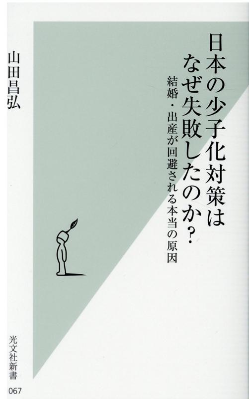 日本の少子化対策はなぜ失敗したのか？結婚・出産が回避される本当の原因（光文社新書）[山田昌弘]