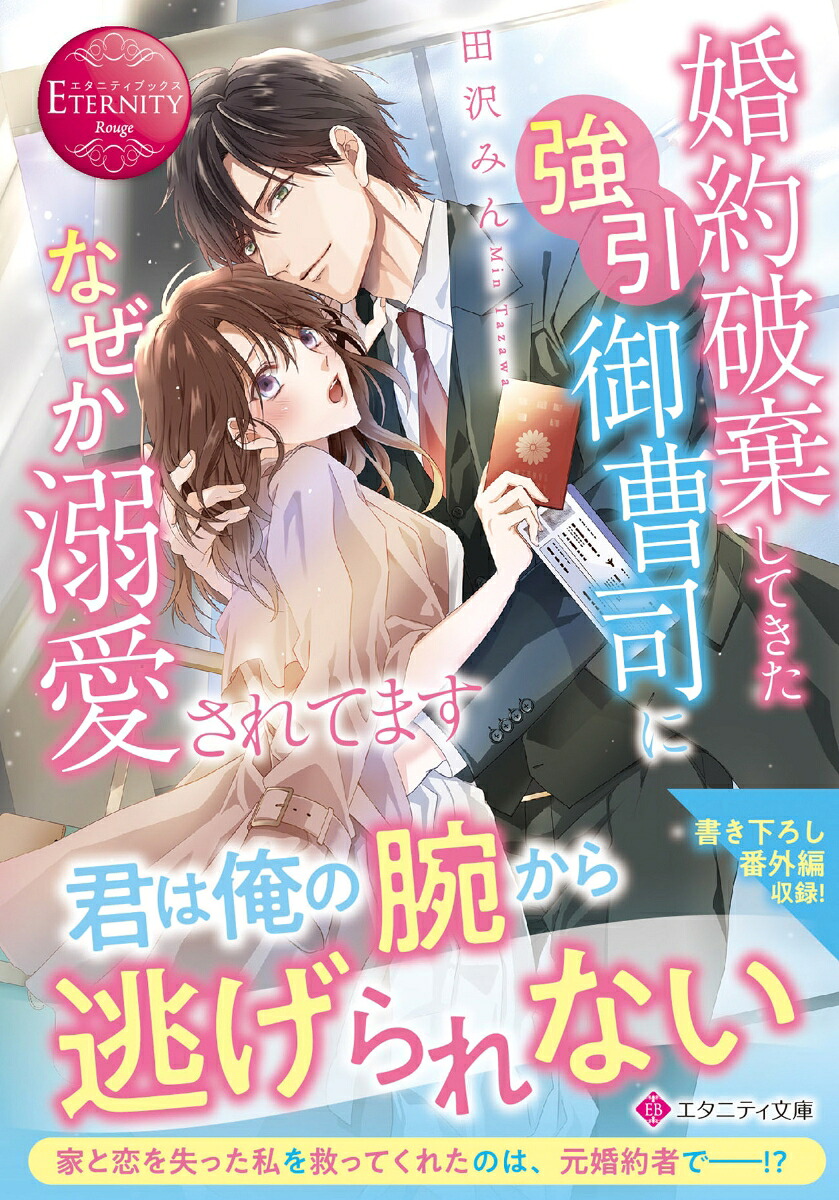 婚約破棄してきた強引御曹司になぜか溺愛されてます（エタニティ文庫）[田沢みん]