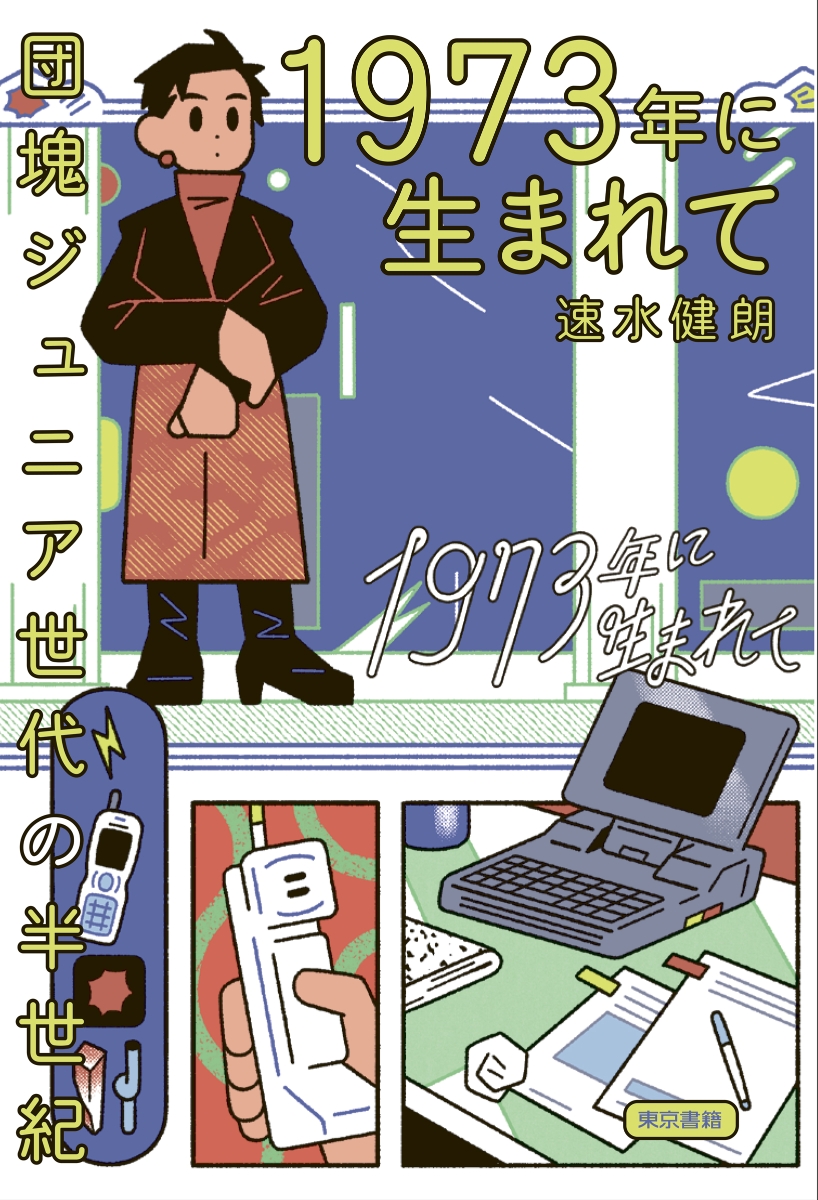 1973年に生まれて 団塊ジュニア世代の半世紀