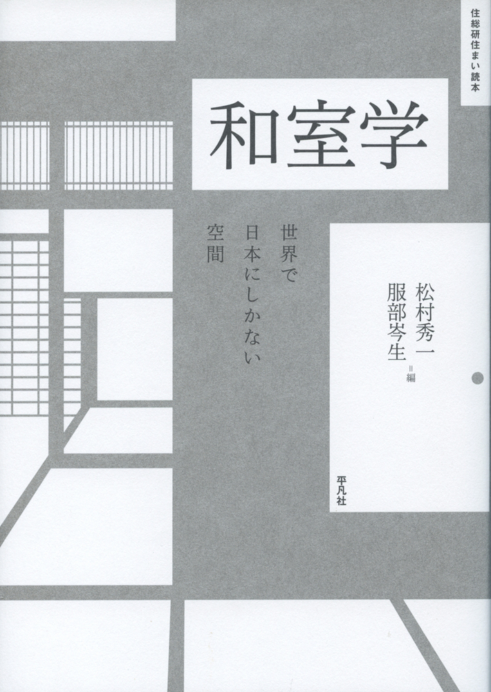 楽天ブックス 和室学 世界で日本にしかない空間 松村 秀一 本