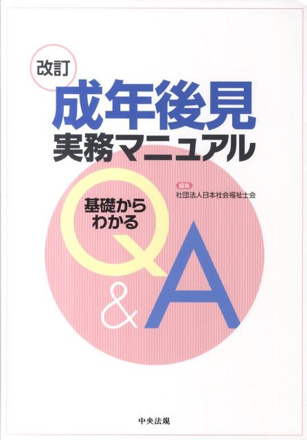 楽天ブックス: 成年後見実務マニュアル改訂 - 基礎からわかるQ＆A - 日本社会福祉士会 - 9784805834688 : 本