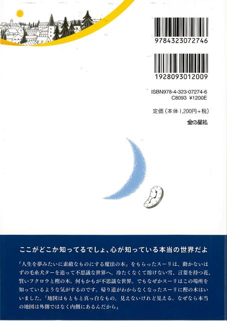 楽天ブックス バーゲン本 まほうの地図 不思議な時間旅行 藤沢 優月 本