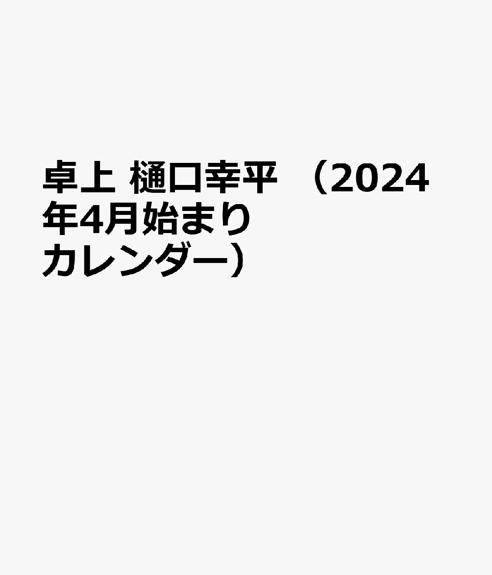 2024年樋口幸平カレンダー