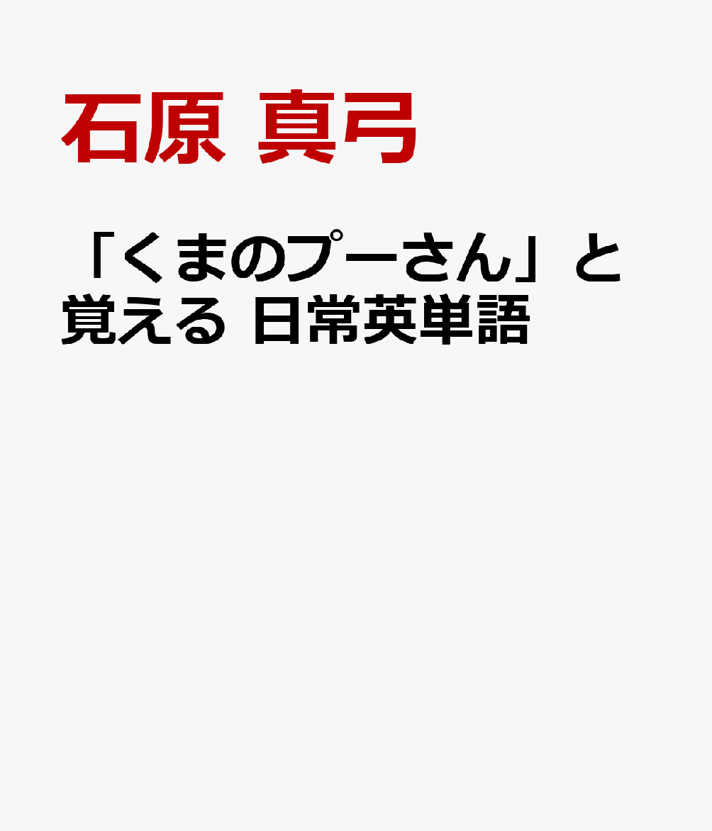 楽天ブックス くまのプーさん と覚える 日常英単語 石原 真弓 本