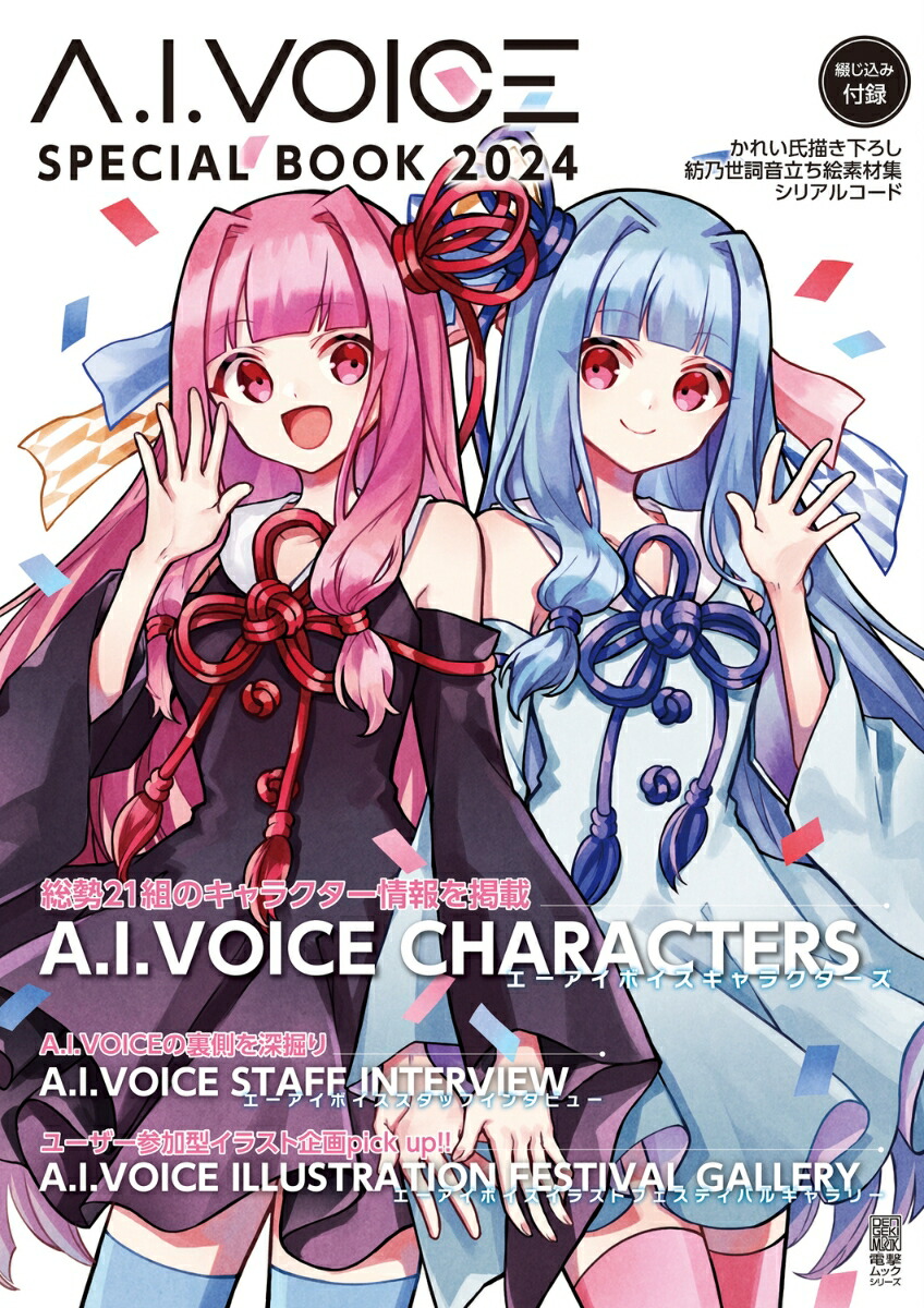 A.I.VOICE SPECIAL BOOK 2024