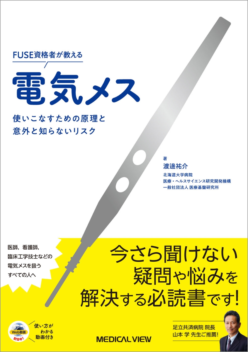 楽天ブックス: FUSE資格者が教える電気メス - 使いこなすための原理と