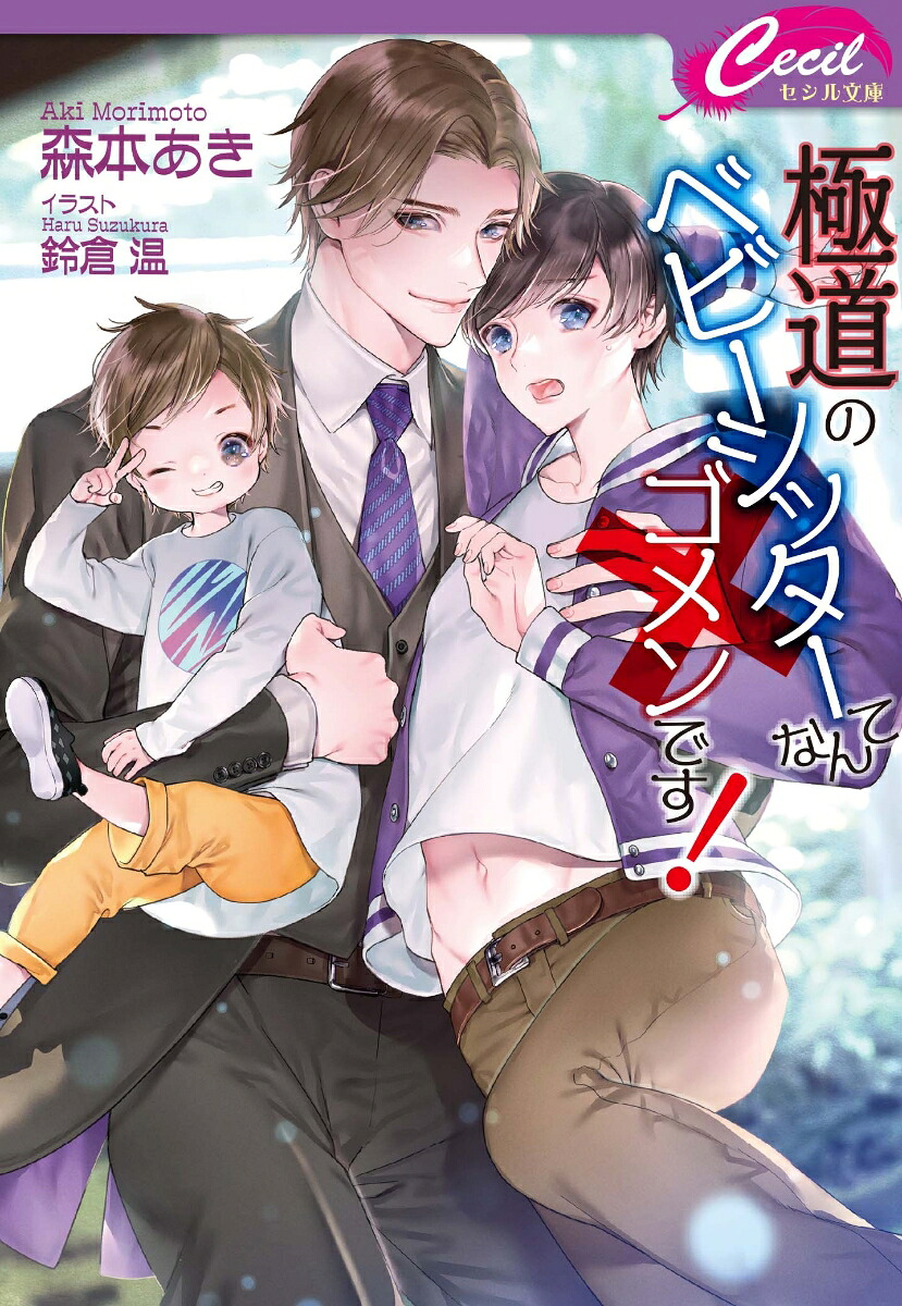 極道のベビーシッターなんてゴメンです！（コスミックセシル文庫）[森本あき]