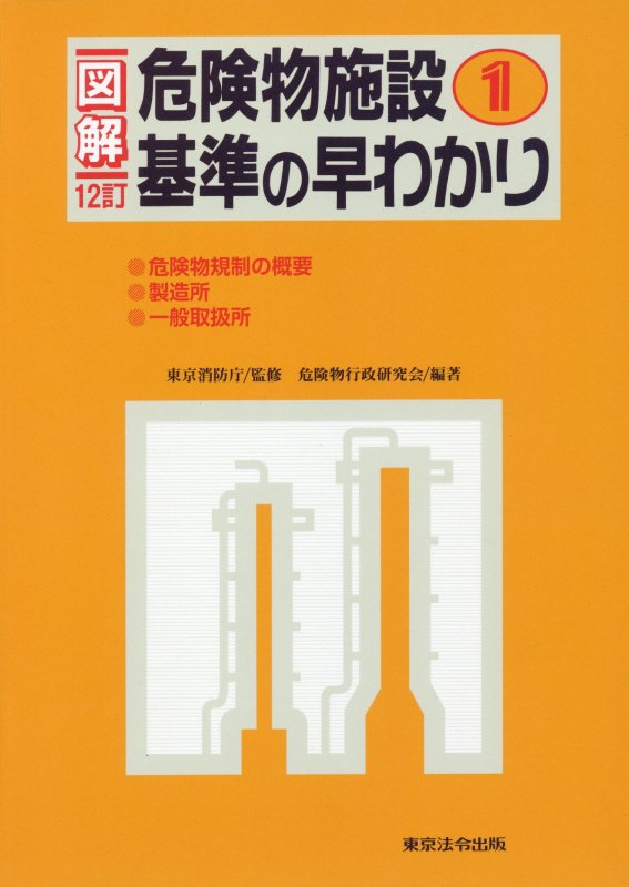 楽天ブックス: 図解危険物施設基準の早わかり（1）12訂 - 東京消防庁 - 9784809024689 : 本