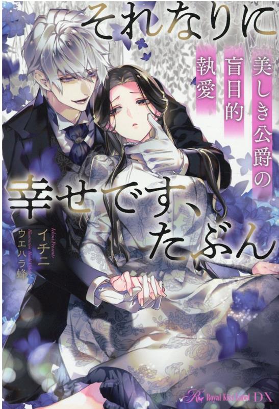 楽天ブックス: それなりに幸せです、たぶん - 美しき公爵の盲目 楽天ブックス: それなりに幸せです、たぶん - 美しき公爵の盲目