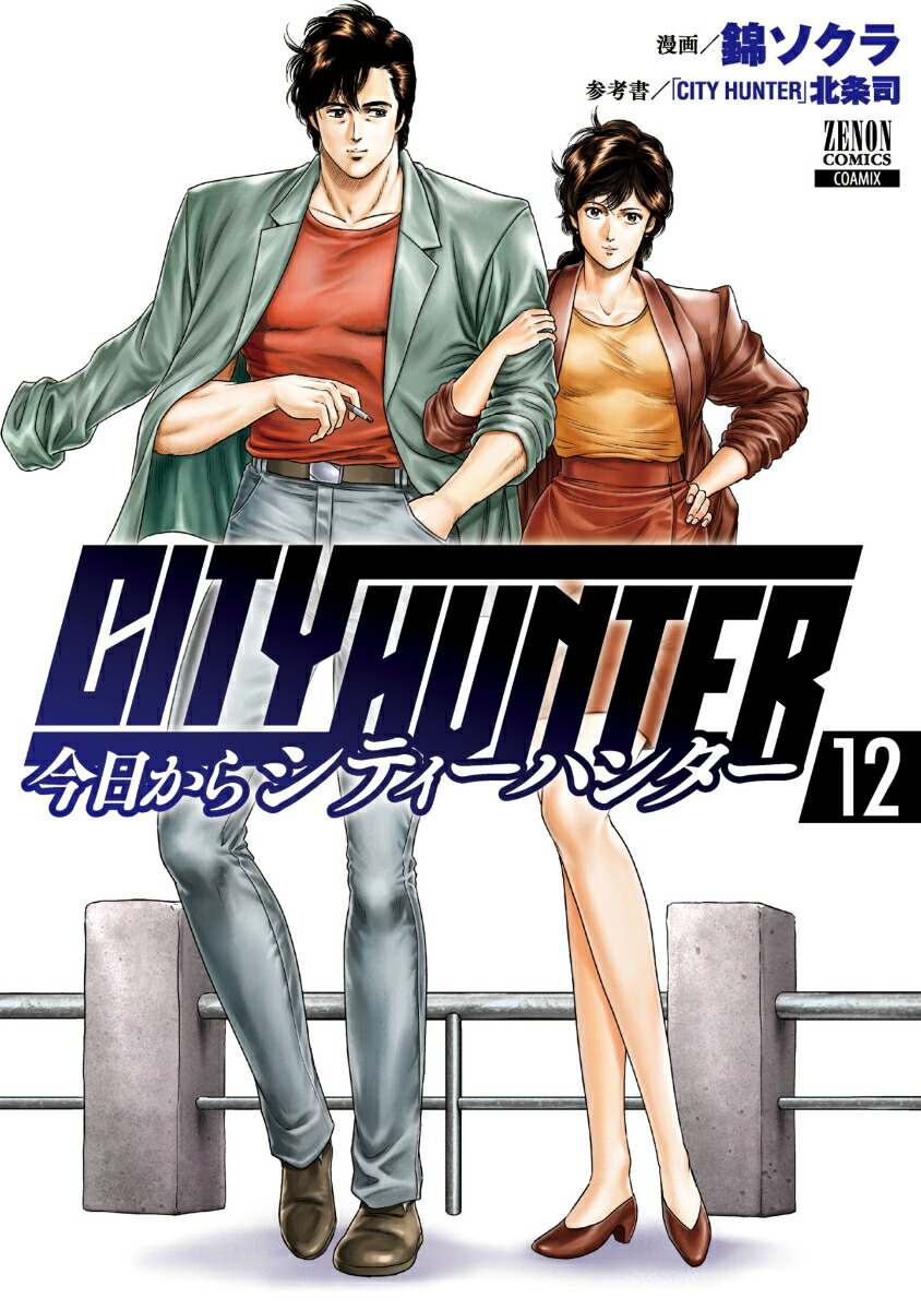 ��������CITYHUNTER��12�ˡʥ��Υ󥳥ߥå�����[�ӥ�����]