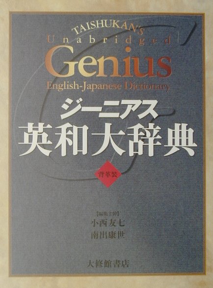 楽天ブックス: ジーニアス英和大辞典 - 背革装 - 小西友七 - 9784469041323 : 本