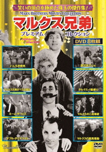 楽天ブックス マルクス兄弟プレミアムコレクション 洋画 Dvd