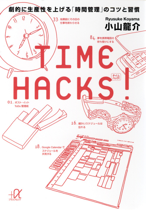 TIME　HACKS！　劇的に生産性を上げる「時間管理」のコツと習慣画像