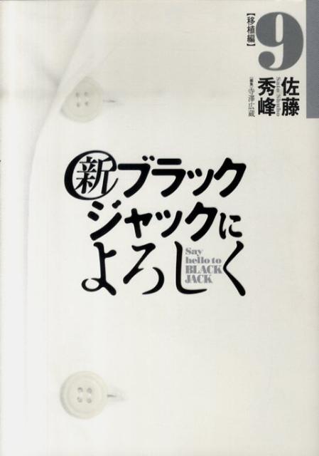 新ブラックジャックによろしく(9) 表紙