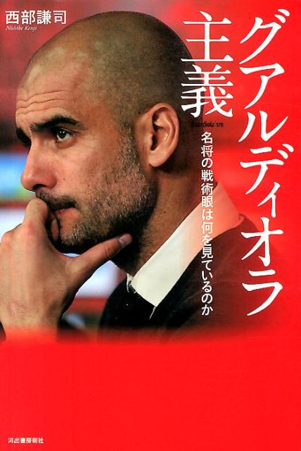 楽天ブックス グアルディオラ主義 名将の戦術眼は何を見ているのか 西部謙司 本