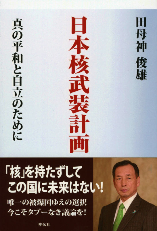 楽天ブックス 日本核武装計画 真の平和と自立のために 田母神俊雄 本