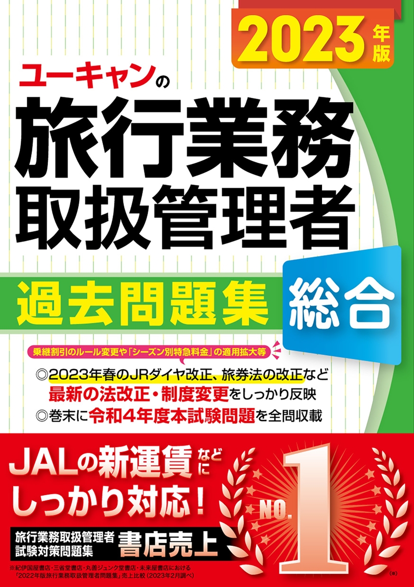 楽天ブックス: 2023年版 ユーキャンの総合旅行業務取扱管理者 過去問題