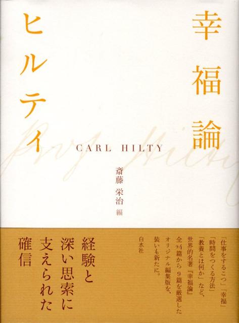 楽天ブックス 幸福論新装版 カ ル ヒルティ 本