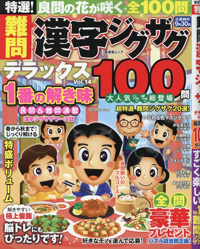 特選！難問漢字ジグザグデラックス（Vol．14）（晋遊舎ムック）
