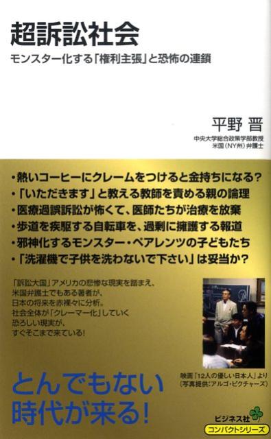 超訴訟社会モンスター化する「権利主張」と恐怖の連鎖（コンパクトシリーズ）[平野晋]