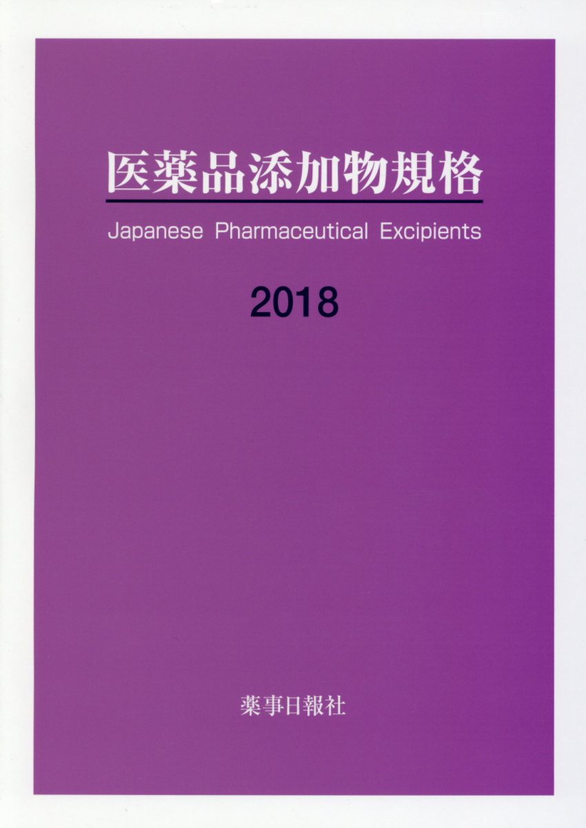 【新品未使用】医薬品添加物事典2021 日本医薬品添加剤協会 薬事日報社 楽天市場】医薬品添加物事典 2021 / 日本医薬品添加剤協会 【本