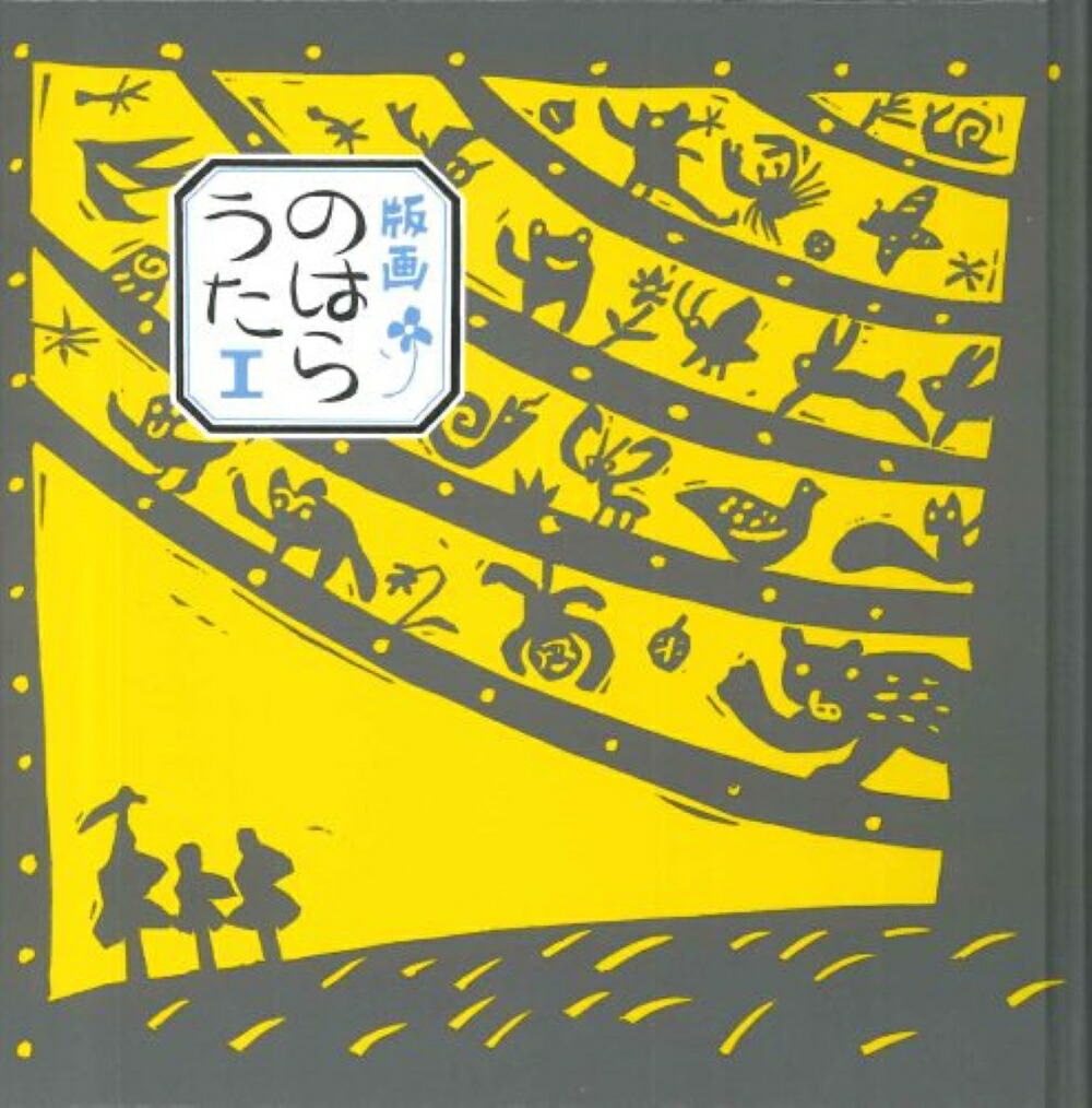 版画のはらうた（1）