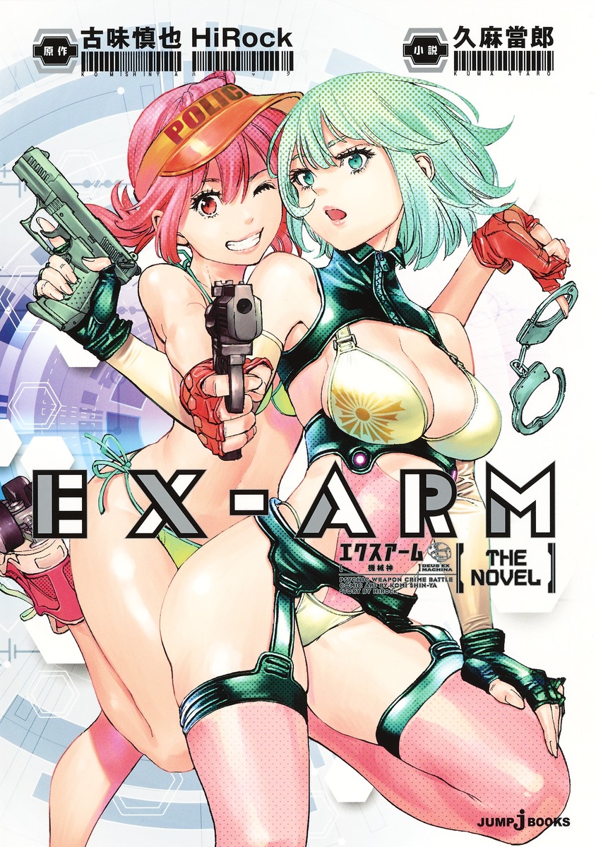 EX-ARM エクスアーム THE NOVEL画像