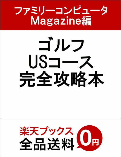 楽天ブックス ゴルフusコース完全攻略本 ファミリーコンピュータmagazine編 本